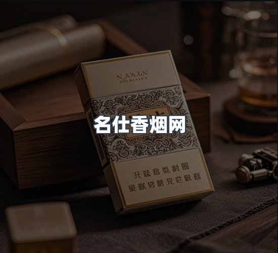 关于名仕香烟网